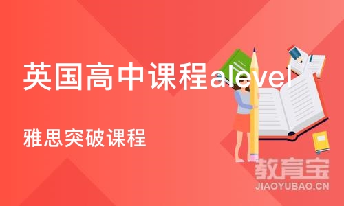 烟台英国高中课程alevel