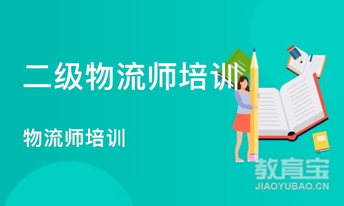 深圳二级物流师培训学校