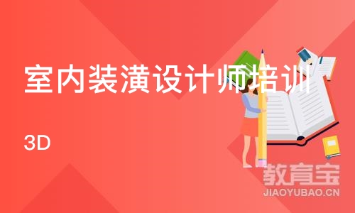 烟台室内装潢设计师培训