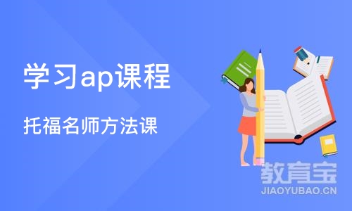 上海学习ap课程