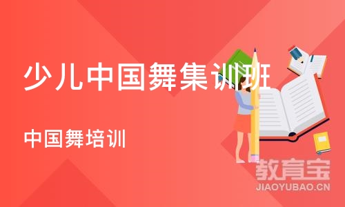 上海少儿中国舞集训班