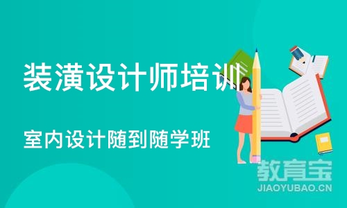 石家庄装潢设计师培训机构