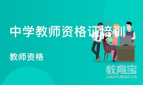 郑州中学教师资格证培训机构