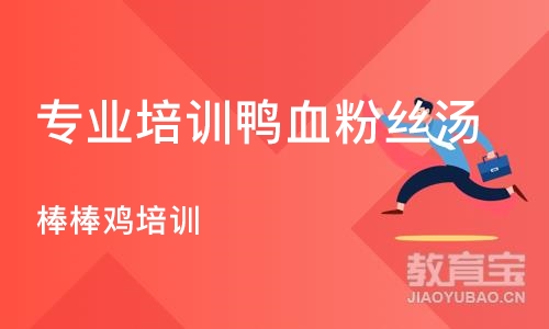 成都专业培训鸭血粉丝汤