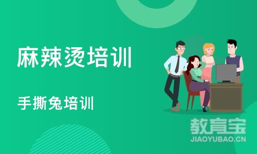 成都麻辣烫培训学校