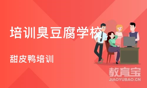 成都培训臭豆腐学校