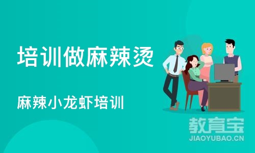 成都培训做麻辣烫