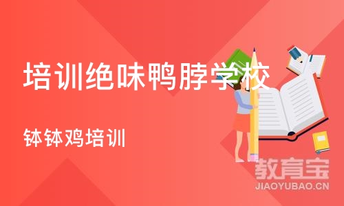 成都培训绝味鸭脖学校