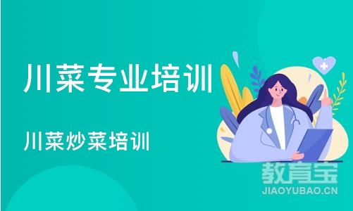 成都川菜专业培训