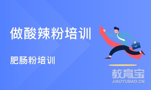 成都做酸辣粉培训