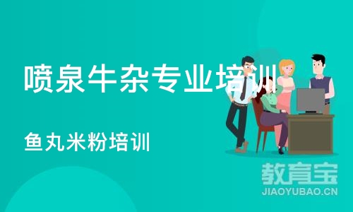 成都喷泉牛杂专业培训