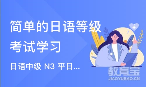 成都简单的日语等级考试学习