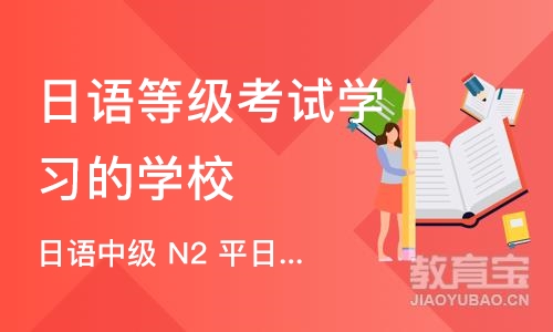 成都日语等级考试学习的学校