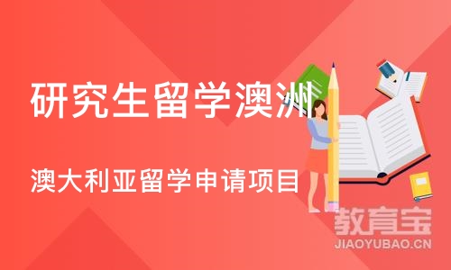 成都研究生留学澳洲