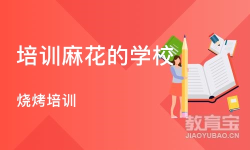 长沙培训麻花的学校