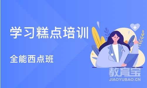 武汉学习糕点培训