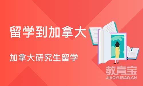 成都留学到加拿大