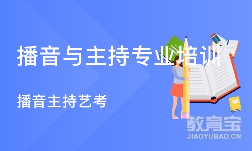 郑州播音与主持专业培训班