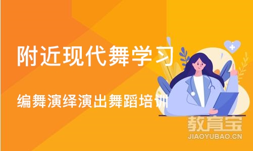 石家庄附近现代舞学习