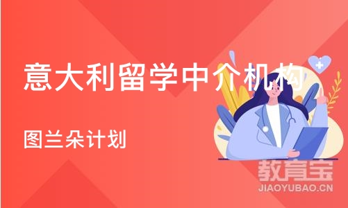 济南意大利留学中介机构