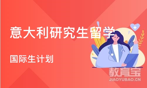 济南意大利研究生留学