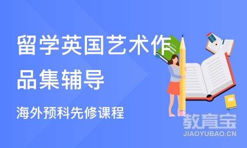 苏州留学英国艺术作品集辅导