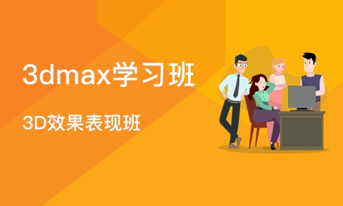 沈阳3dmax学习班