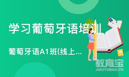 西安学习葡萄牙语培训班