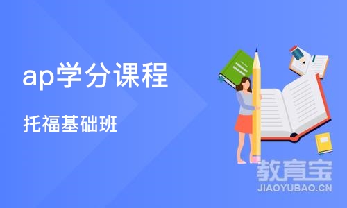 上海ap学分课程