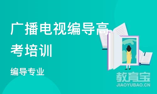 深圳广播电视编导高考培训班