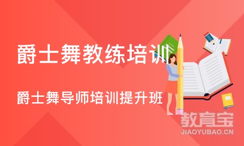 西安爵士舞教练培训