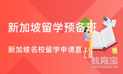 杭州新加坡留学预备班