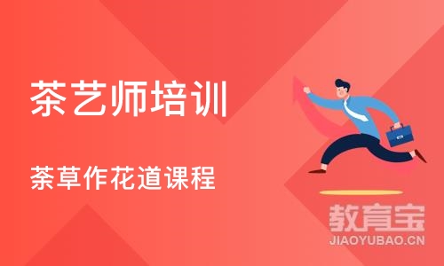 济南茶艺师培训学校