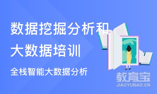 北京数据挖掘分析和大数据培训