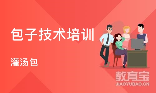 广州包子技术培训中心