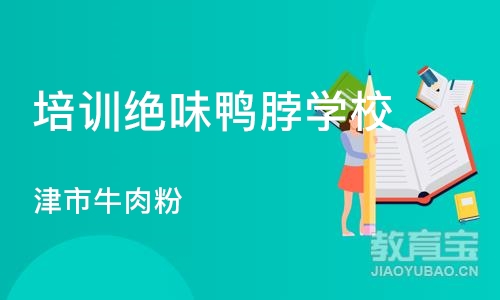 广州培训绝味鸭脖学校