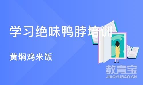 上海学习绝味鸭脖培训