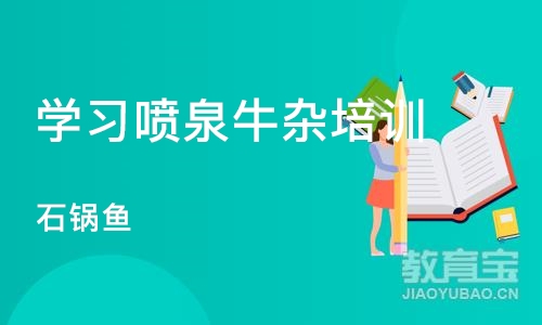 上海学习喷泉牛杂培训