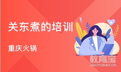 上海关东煮的培训学校