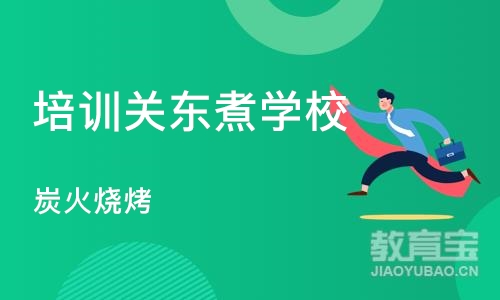 上海培训关东煮学校