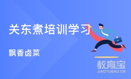 上海关东煮培训学习