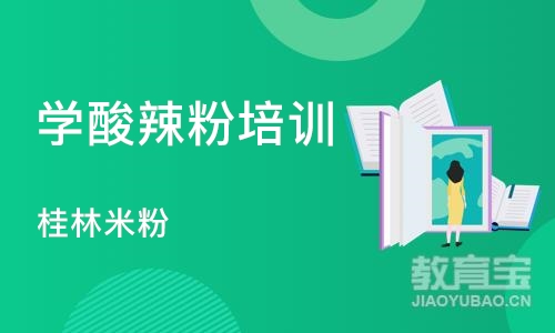 上海学酸辣粉培训学校