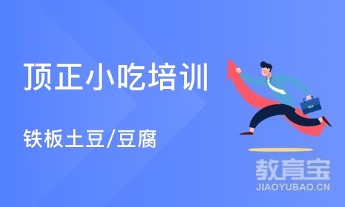 杭州顶正小吃培训学校