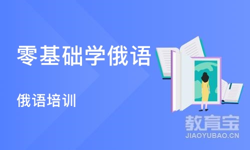 沈阳零基础学俄语