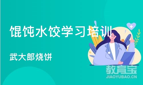 杭州馄饨水饺学习培训