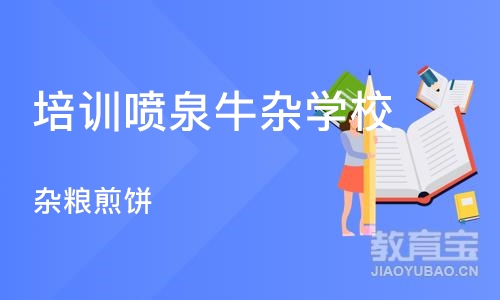 杭州培训喷泉牛杂学校