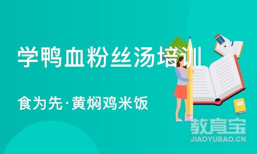 南京学鸭血粉丝汤培训学校