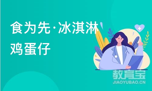 南京食为先·冰淇淋鸡蛋仔