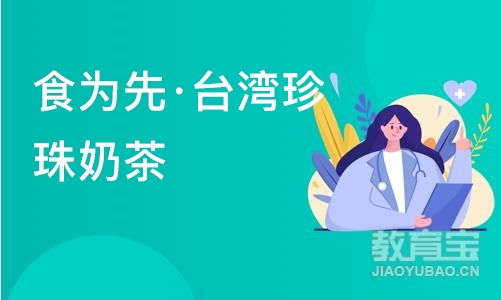 南京食为先·台湾珍珠奶茶