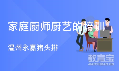 苏州家庭厨师厨艺的培训学校